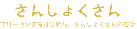 さんしょくさん